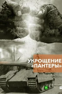 Укрощение «Пантеры» 1 сезон